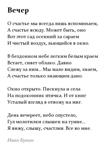 Стихотворение Ивана Бунина вечер. Вечер Бунин стих. Бунин вечер текст