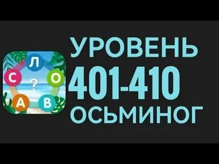Найди слова осьминог