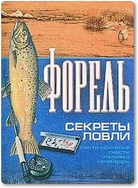 Секреты лов. Форель книги. Книжка форелевая. Форель книжка. Форель книги по психологии.