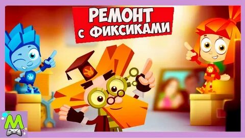 Фиксиков чинил