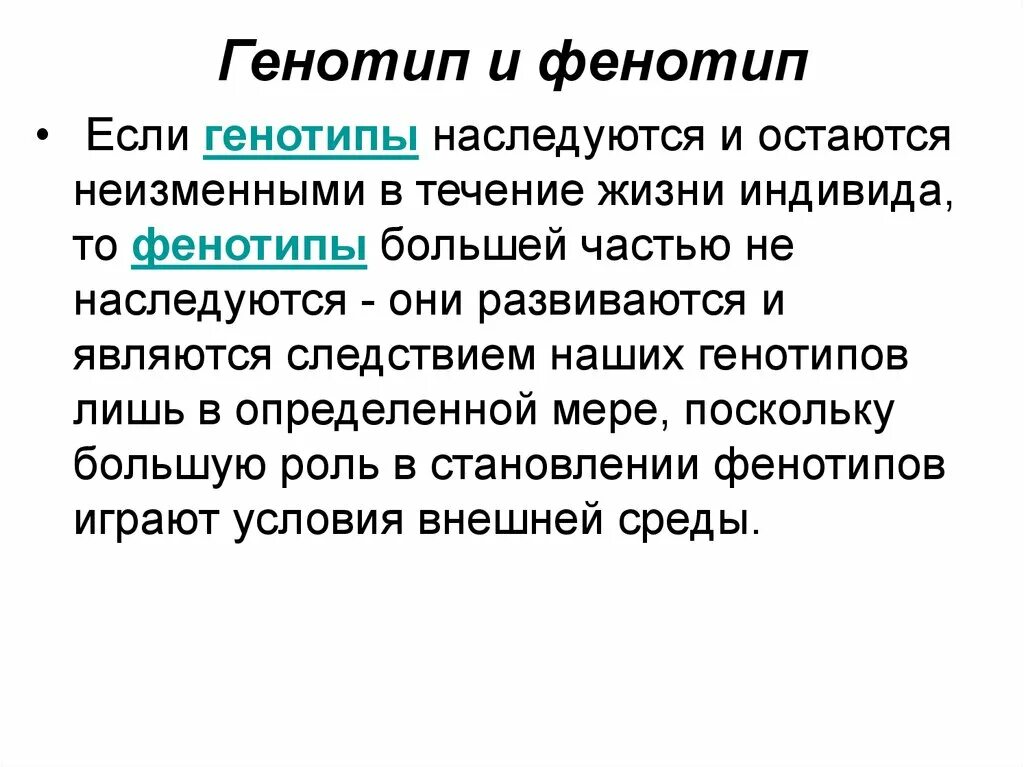 Генотип бывает. Генотип и фенотип. Фенотип определение. Генотип и фенотип определение. Генотип пример.