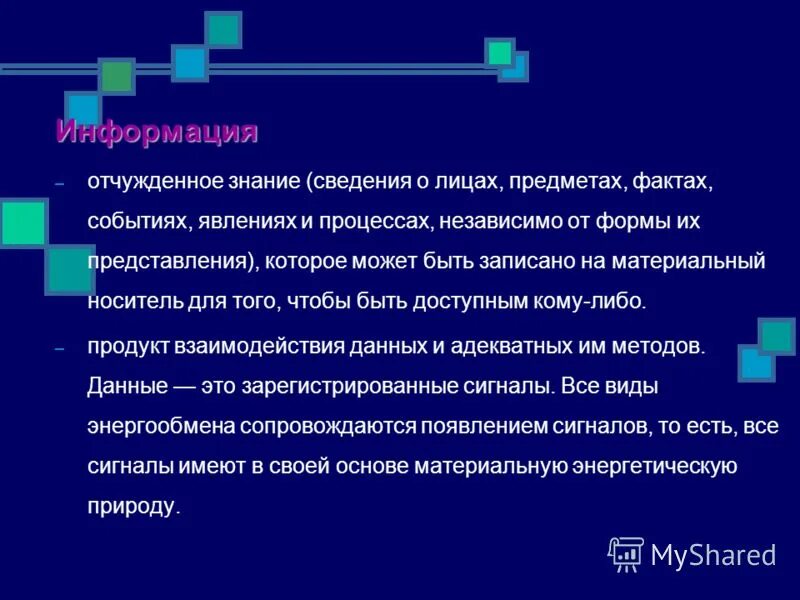 Связь данные информация знания. Связь данные информация знания