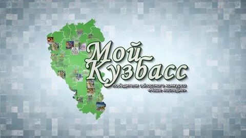 Мой кузбасс