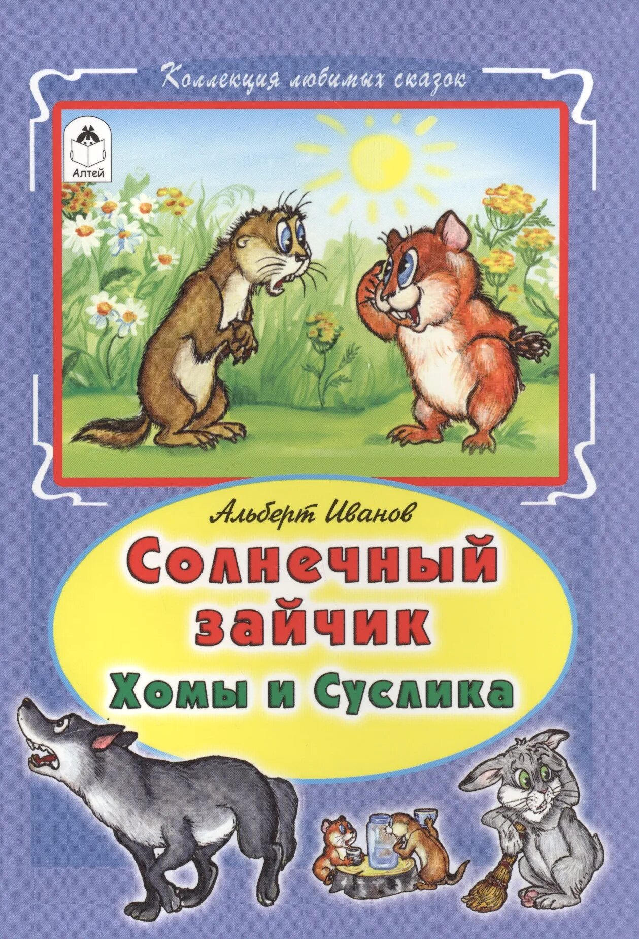 Хома и суслик книга. Солнечный зайчик хомы и суслика. Книги Солнечный зайчик хомы и суслика. Книги про солнечных зайчиков для детей.