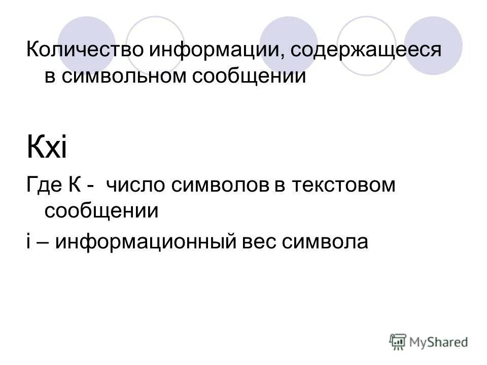 На основании информации содержащейся. Количество информации в текстовом сообщении. Количество информации содержащееся в сообщении. Найти объем информации содержащейся в тексте.