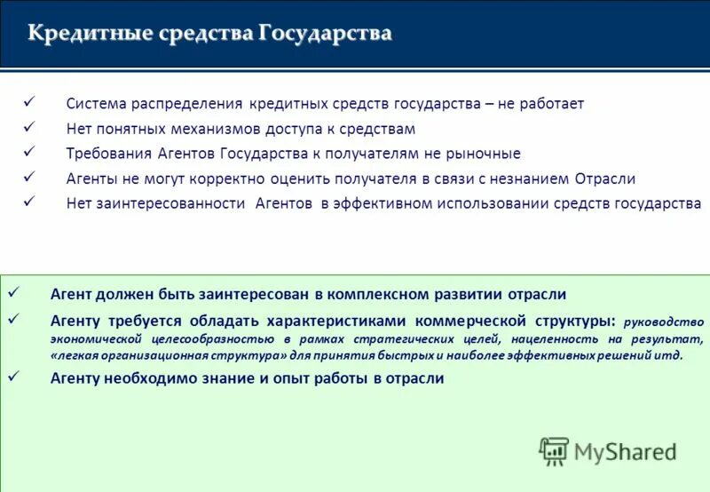 Кредитные средства ооо. Кредитные средства. Средство кредита это. Рыночные агенты. Средства государства.