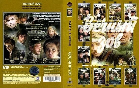 Вечный зов сколько лет. Вечный зов (1973-1983) постер. вечный зов 1973. сериал вечный зов обложка двд. вечный зов двд.
