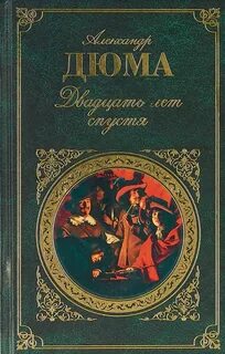 Дюма книги