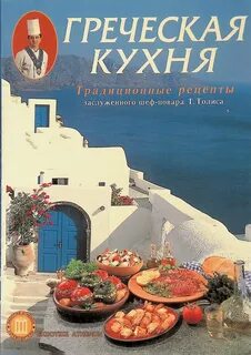 Греческая кухня книги