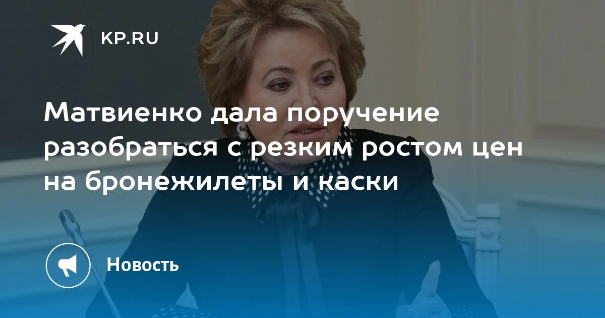 Матвиенко рост. В Матвиенко фото во весь рост. Матвиенко возмутилась о росте цен на бронежилеты. Понять поручить