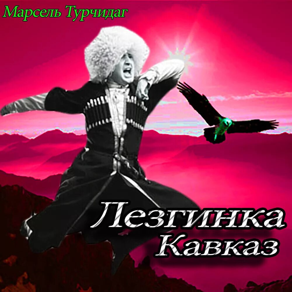 Лезгинка музыка. Лезгинка. Марсель ТУРЧИДАГ лезгинка. Лезгинка mp3. Кавказская эстрада.