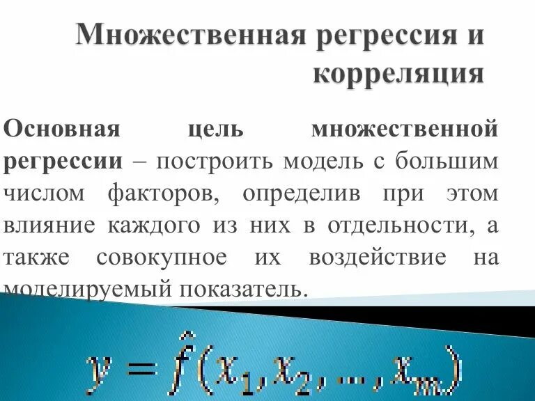 Построить множественную регрессию