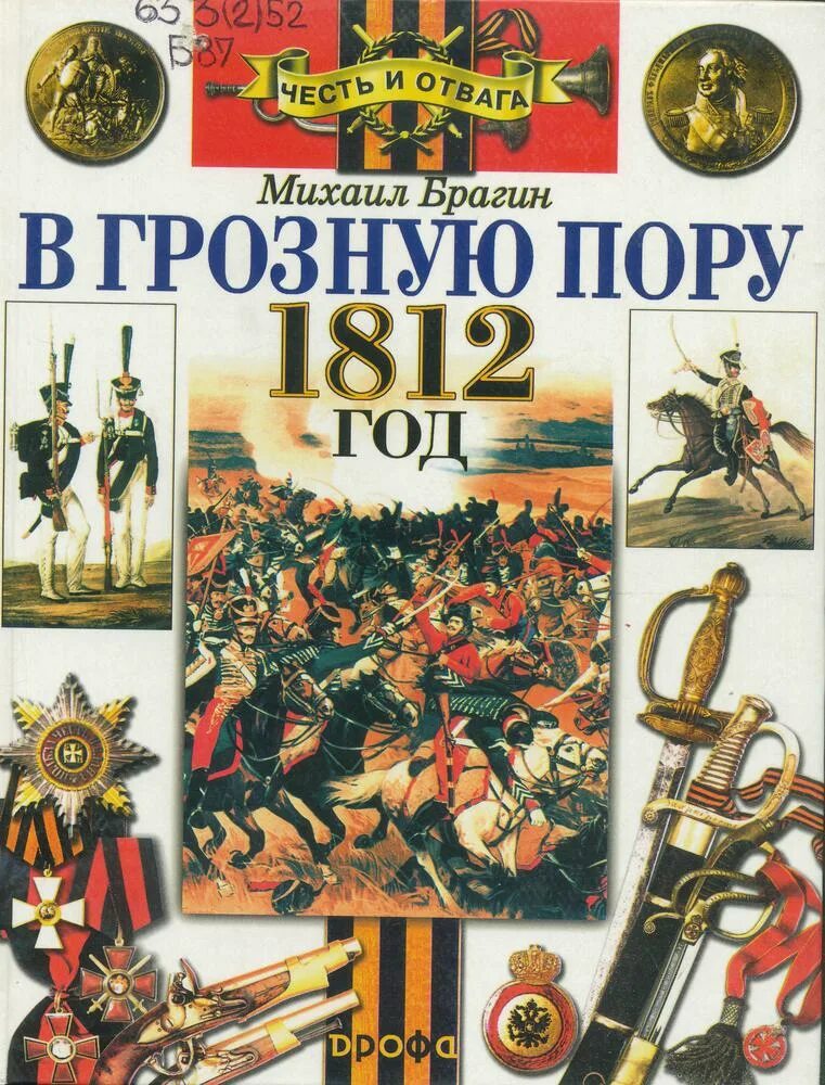 Произведения о войне 1812. Книга Бородинская битва 1812. Книги о Бородинской битве 1812 года. В грозную пору 1812 год.