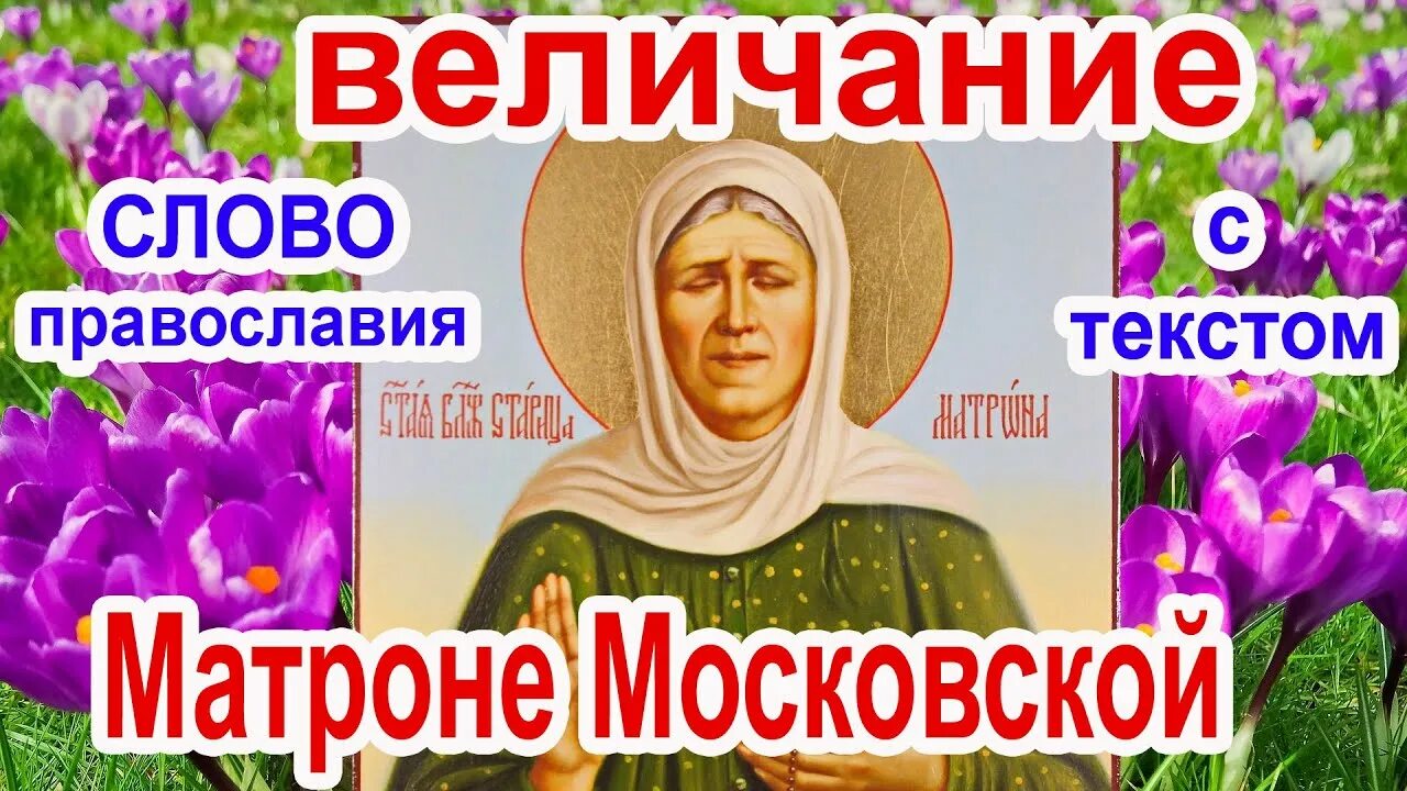 Величание Матроне Московской. Величание Матроне Московской текст.