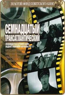 Семнадцатый трансатлантический 1972