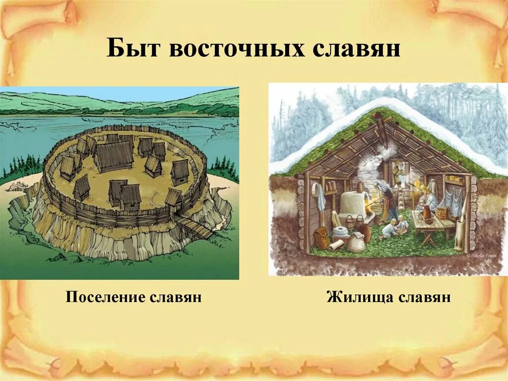 Славяне жизнь и быт