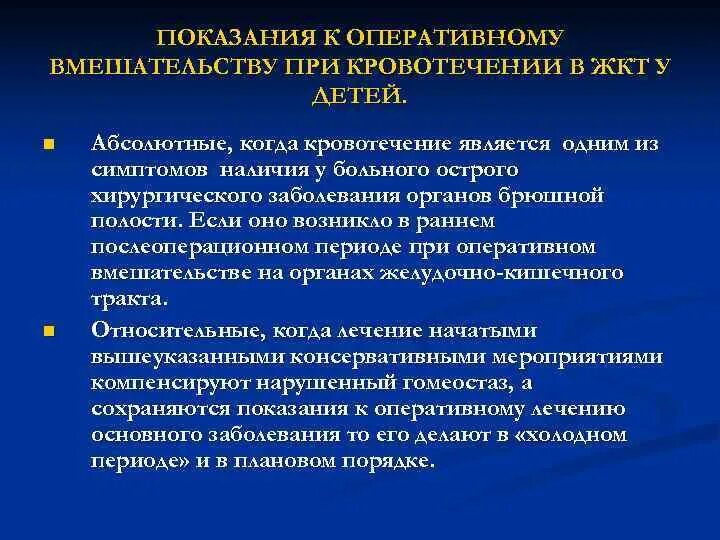 Экстренные оперативные вмешательства. Показания к операции при ЖКК. Показания к операции при желудочно-кишечном кровотечении. Кровотечение из пищеварительного тракта. Показания к операции при кровотечении желудка.