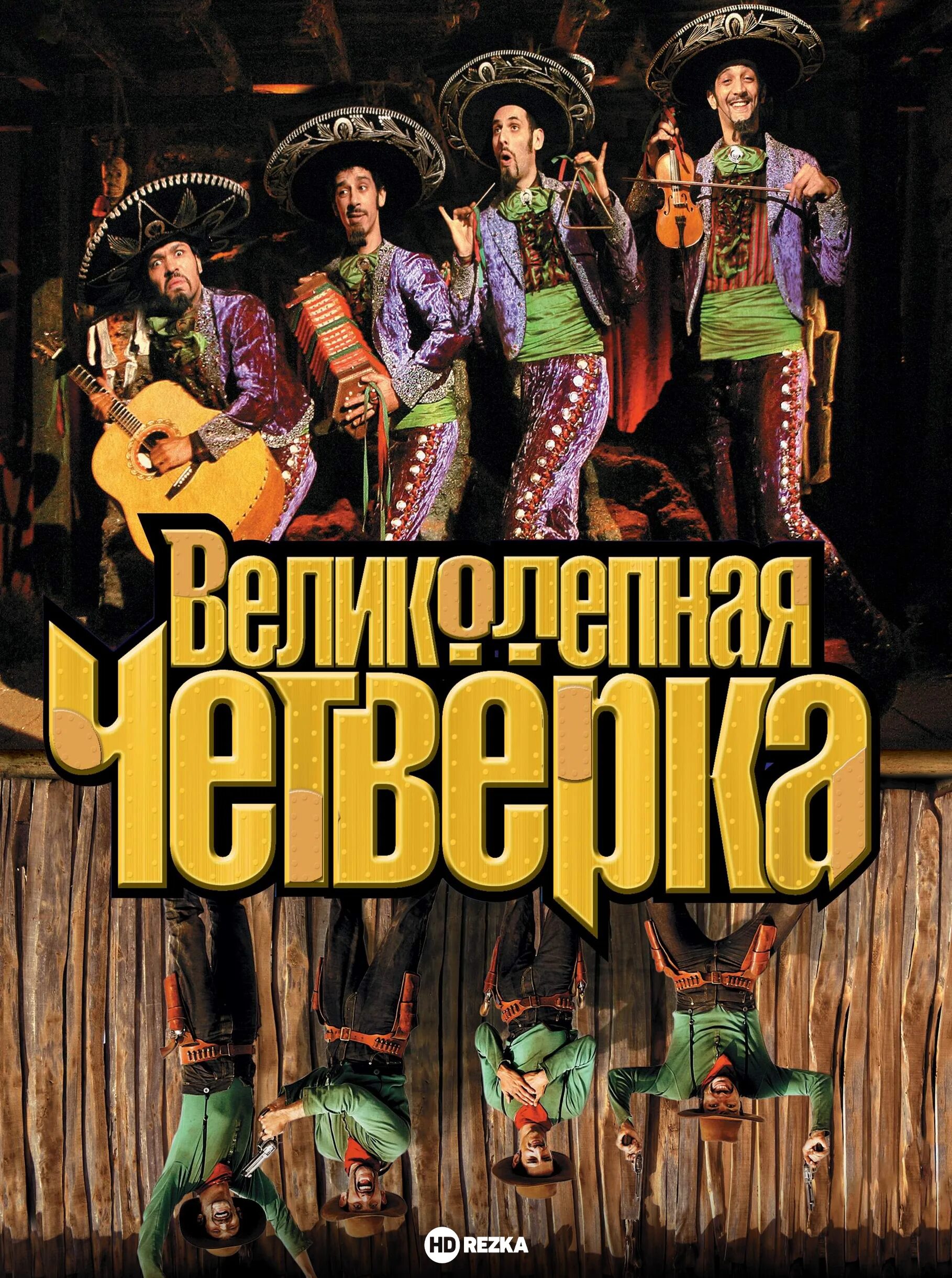 Великолепная 4 1. Великолепная четверка фильм 2004. Великолепная четверка 2004 Постер. Комедии Мексиканские приключения. Великолепная четверка комедия.