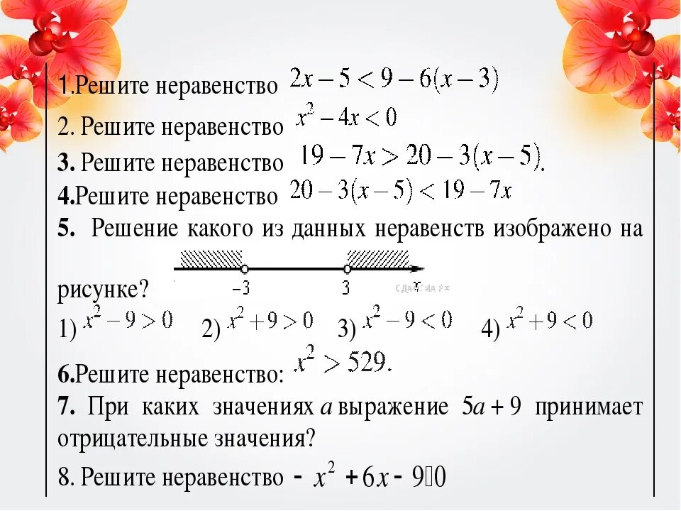 Неравенства с одной переменной 8 класс задания. Линейные уравнения и неравенства. Неравенства 7 класс. Решение неравенств 8 класс. Решение квадратных неравенств 8 класс алгебра