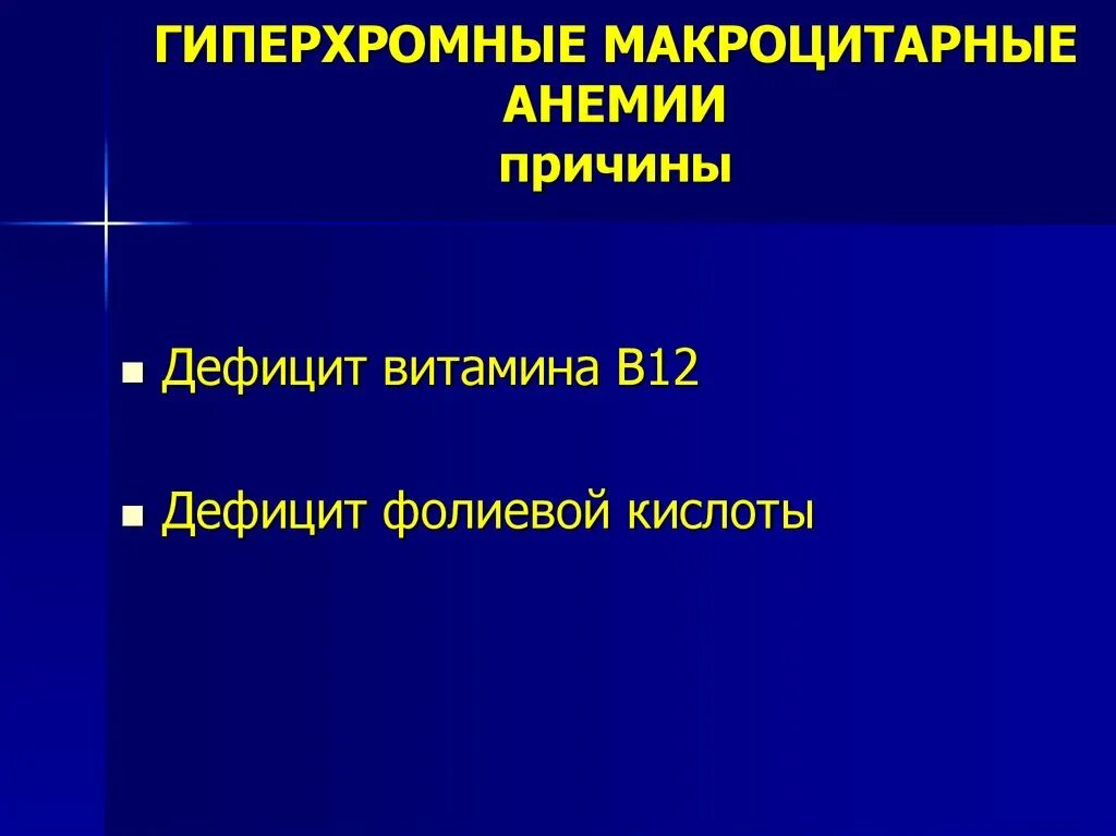 Гиперхромная анемия показатели. В12 дефицитной анемии макроцитарная гипоромная. В12 дефицитная анемия гиперхромная. Гиперхромная анемия причины. Причины макроцитарной анемии.