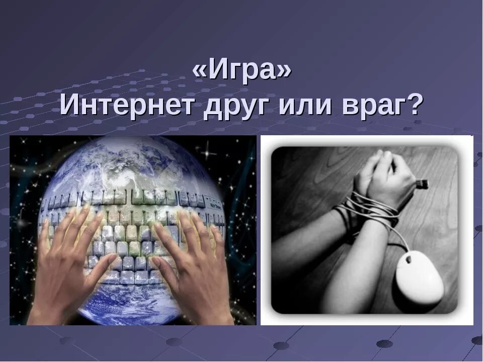 Мой интернет. Интернет друг или враг. Интернет друзья. Классный час интернет друг или враг. Интернет друг помощник или враг.