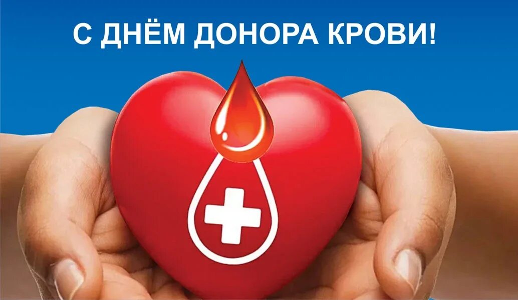 Праздник день донора. Всемирный день донора. День донора 14 июня. Всемирный день донора крови открытки. Открытка донорам крови.