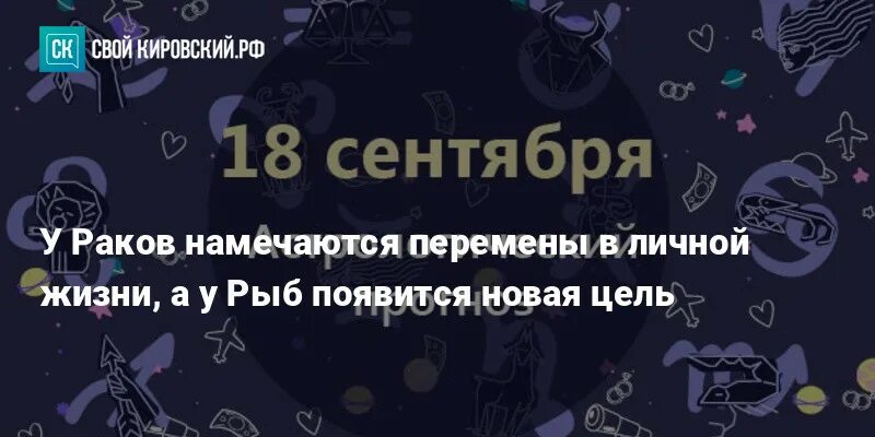 Гороскоп на 18 ноября 2023. 18 Сентября знак зодиака. 18 Сентября гороскоп знак. Гороскоп 18 сентября рыбы.