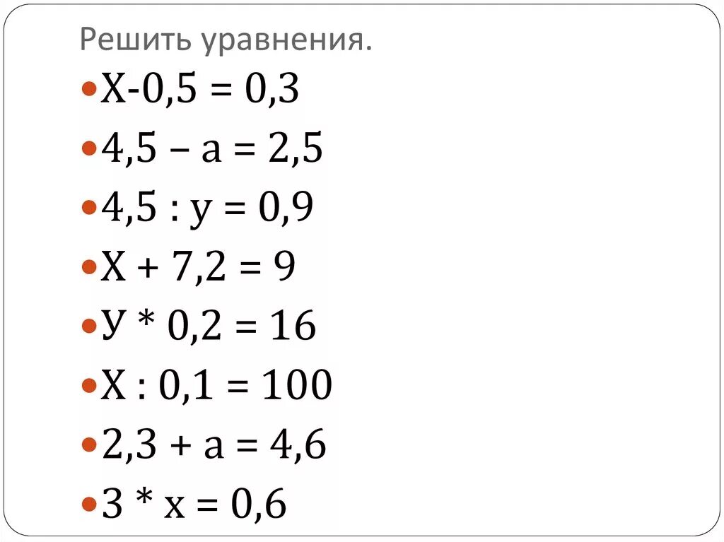 Как решать уравнения с десятичными дробями. Уравнения с десятичными дробями 5 класс. Математика 5 класс уравнения с десятичными дробями. Решите уравнение с десятичными дробями 5 класс. Решить уравнение с дробями 5 класс математика