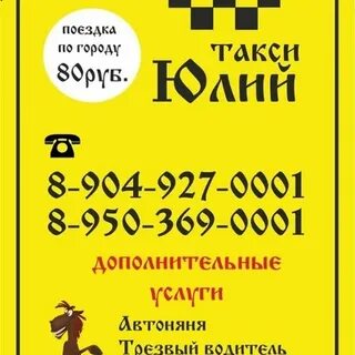 Такси юле