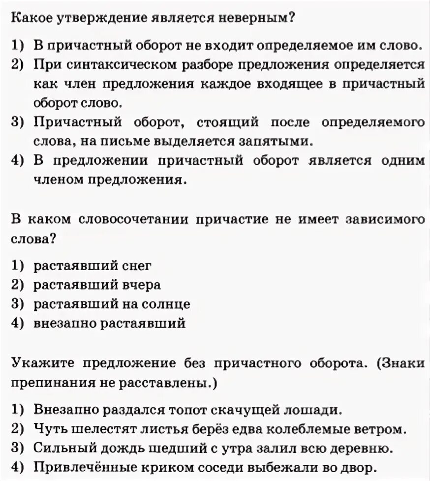 Какое утверждение ошибочно однородными. Какое утверждение является неверным. Какое из данных утверждений является неверным?. Какие утверждения являются неверными. Чуть шелестят листья берез едва колеблемые ветром причастный оборот.