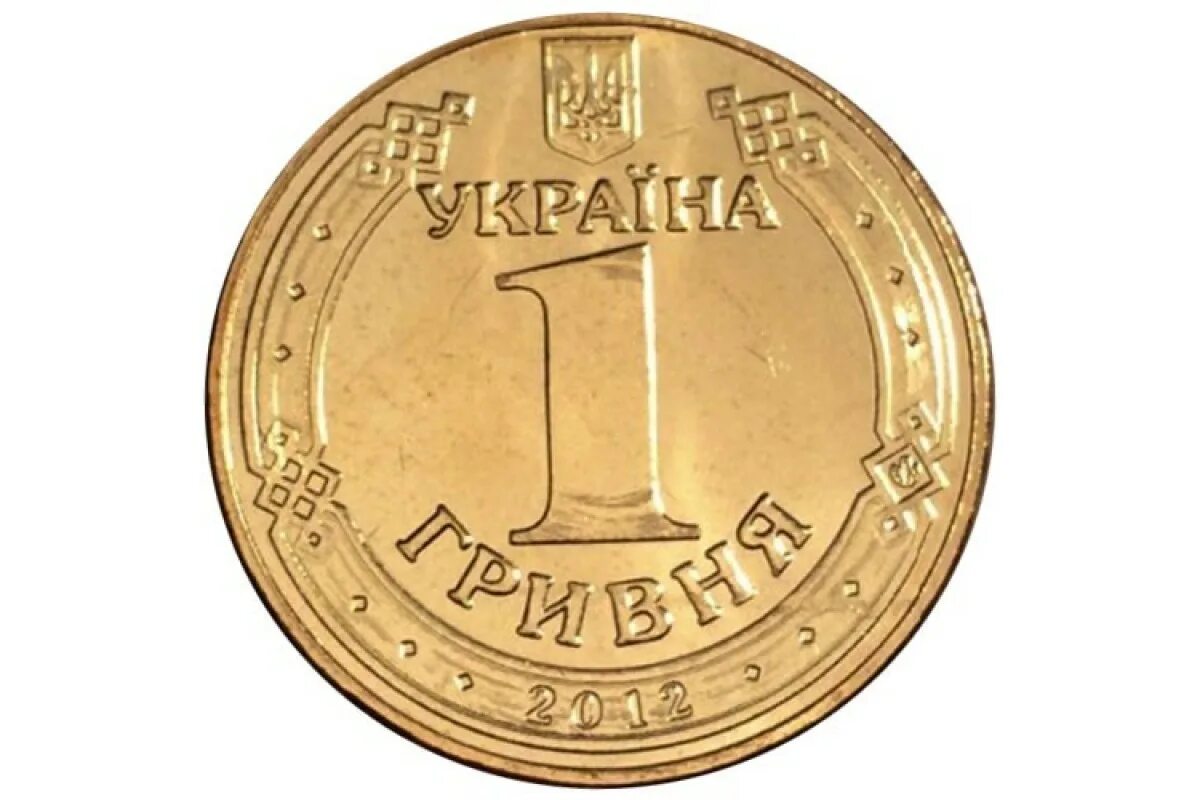 1 Гривна монета. 1 Гривна 2012. Гривны монеты фото. 1 Гривна Украина фото цена.