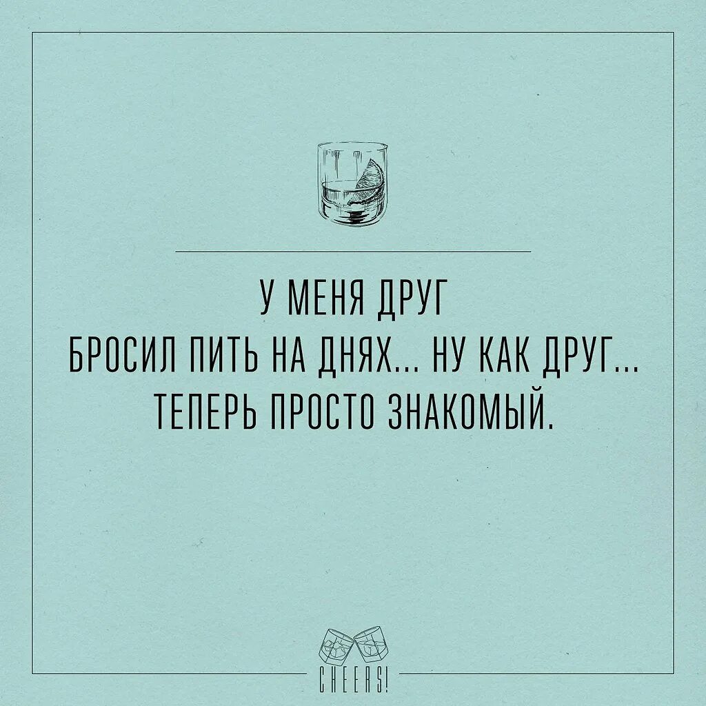 Просто бросил пить. Друг бросил пить. Был у меня друг пить бросил. Друг бросил пить прикол. Картинки друг бросил пить.