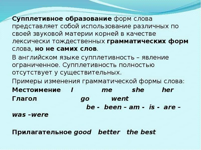 Корень данного слова является супплетивной. Супплетивные грамматические формы. Супплетивные формы существительных. СУППЛЕТИВНЫЙ это. Супплетивные формы в английском языке.