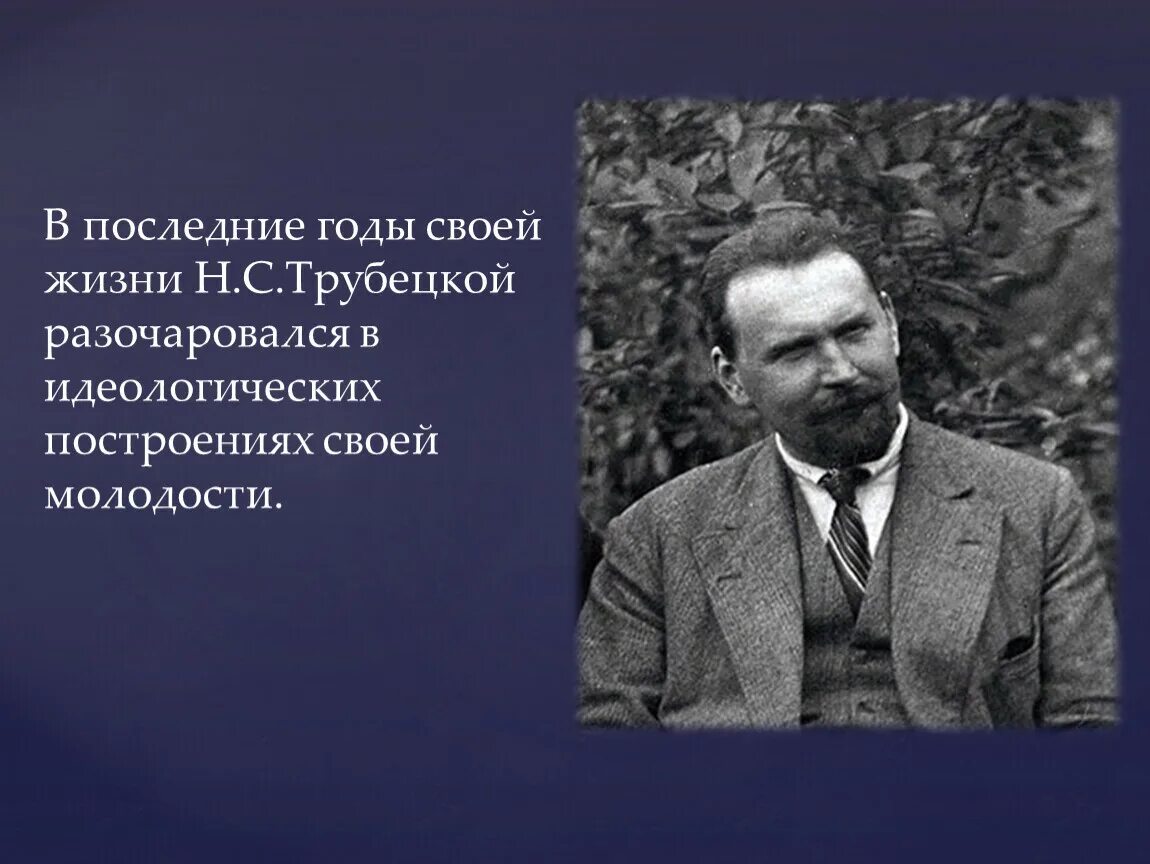 Трубецкой почему не пришел