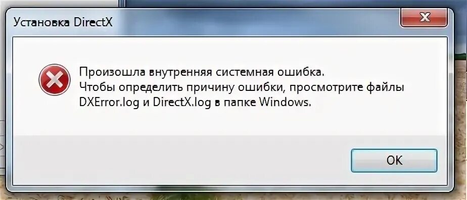 Простите произошла ошибка. Ошибка DIRECTX Error. Системная ошибка. Ошибка при установке директ[. DXERROR.log и DIRECTX.log.