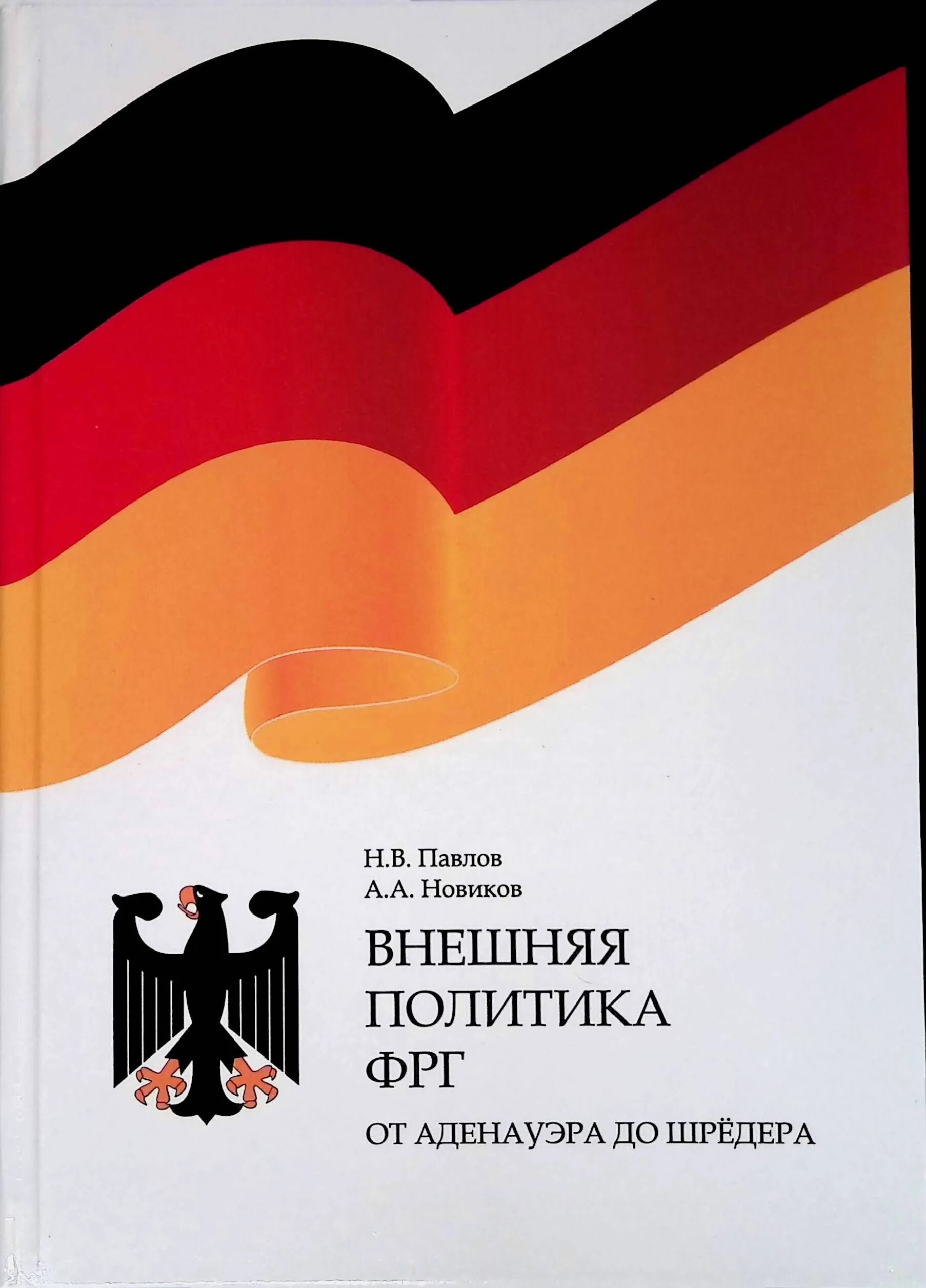 Направление политики германии. Внешняя политика ФРГ. Политика ФРГ. Внешняя политика. Германские политические книги.