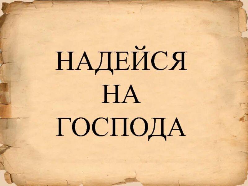 Надейся на Господа. Уповай на Господа. Надеющиеся на Господа. Надейся на Господа всем. Надеявшийся или надеевшийся