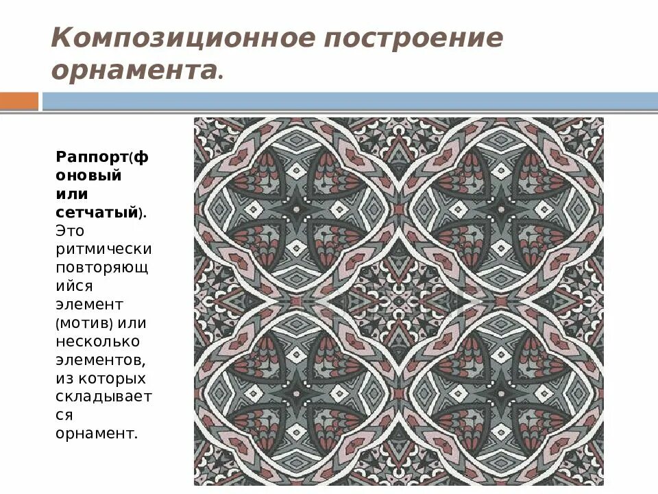 Схемы построения орнамента. Построение сетчатогого орнамента. Орнамент композиция. Раппорт орнамент. Элементы мотива