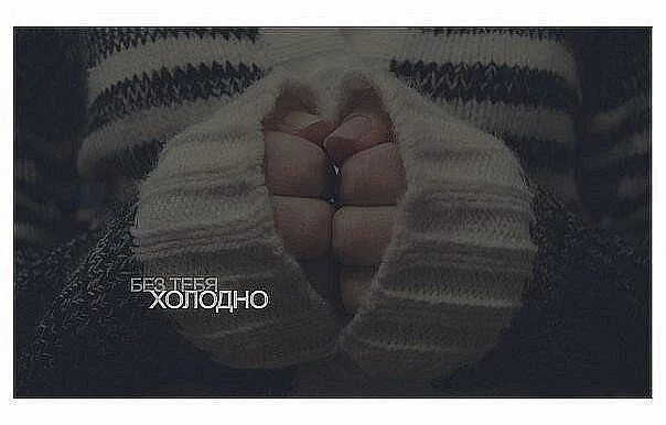 Холодно но че. Холодно без тебя. мне холодно. мерзну без тебя. мне без тебя так холодно.