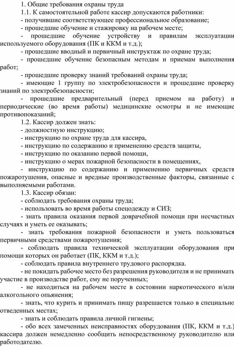 Правила и. Характеристика на кассира билетного. Охрана труда цппк вопросы и ответы. Должностная инструкция кассира. Инструкция по охране труда для продавца.