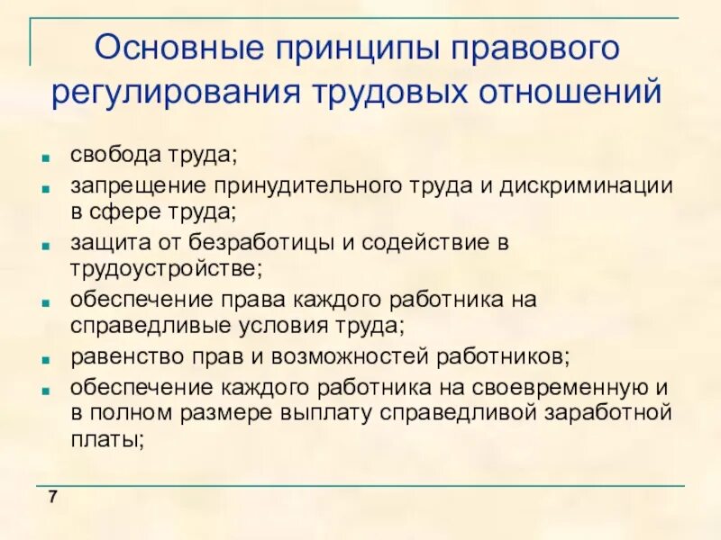 Регулирование трудовых отношений. Основные принципы правового регулирования. Принципы регулирования трудовых отношений. Принципы правового регулирования труда.