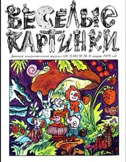 Веселый журнал