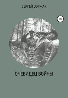 Очевидец произведение
