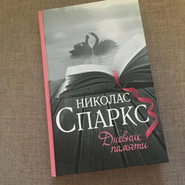 Дневник памяти книга. Николас Спаркс дневник памяти. Книги Николаса Спаркса дневник памяти. Дневник памяти обложка книги. Николас спаркс дневник памяти читать