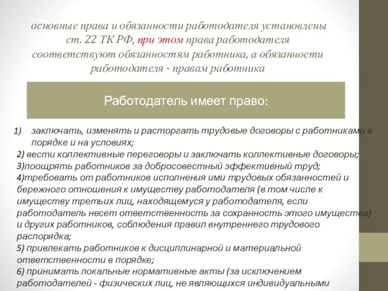 Основные обязанности работодателя закрепленные. Ст 22 ТК РФ обязанности. Право и обязанности работадателя.