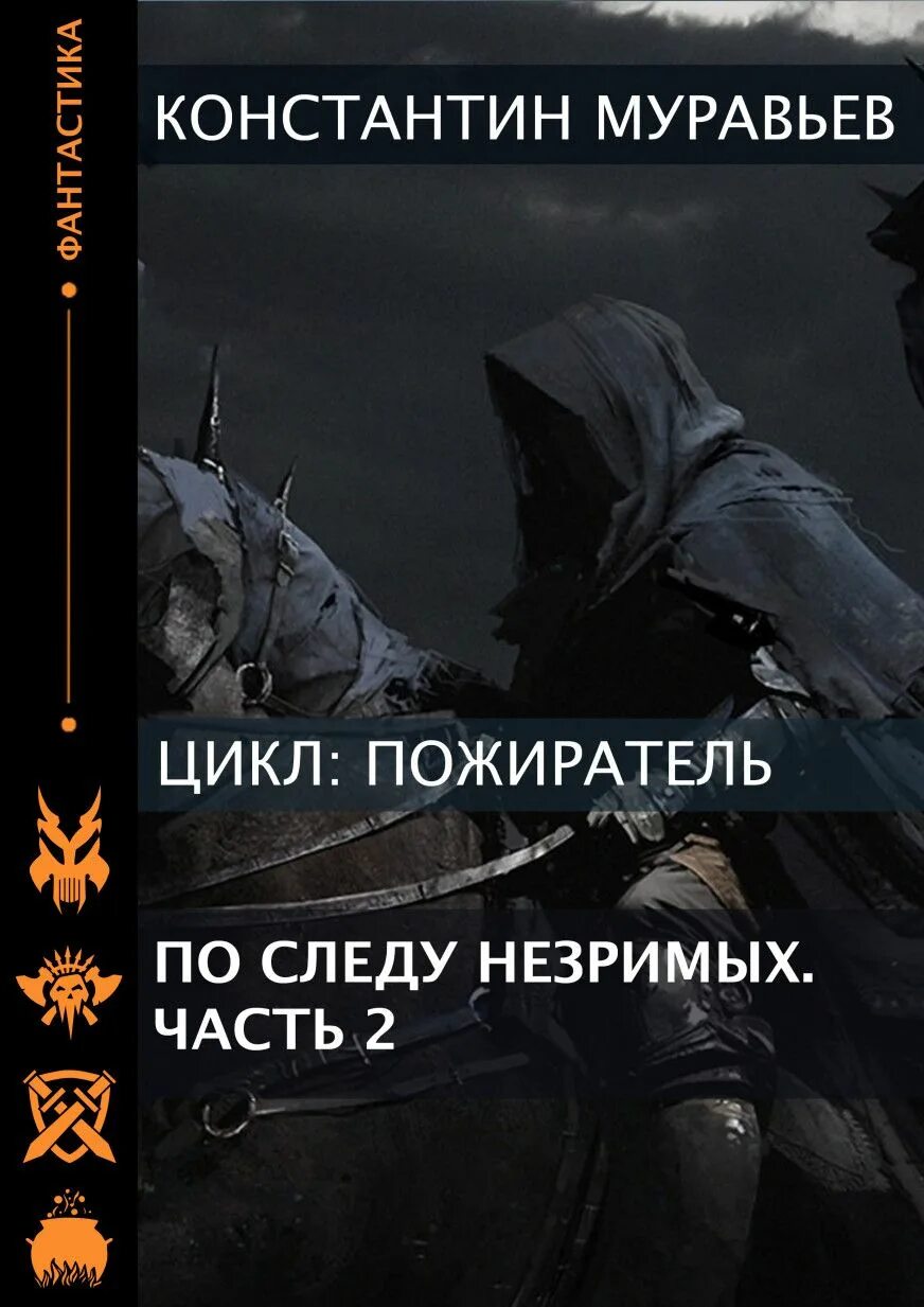 Муравьев константин - незримый союзник книга боевая фантастика. Власть судьбы / константин муравьёв. Власть судьбы / константин муравьёв. Муравьёв. Муравьев константин пожиратель 3 аудиокнига.