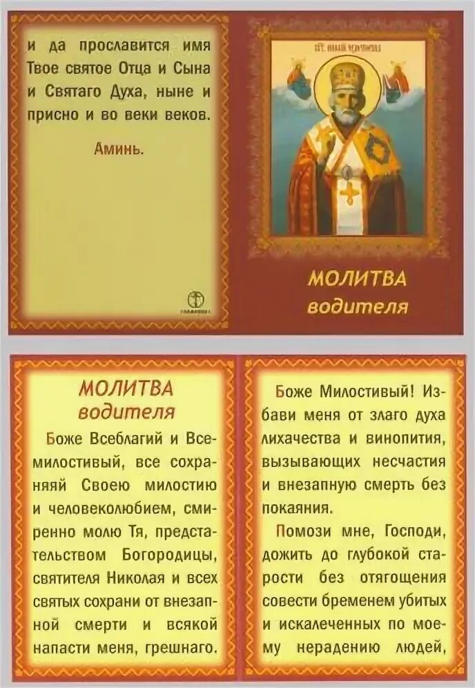 Молитва в дорогу на автомобиле николаю. Молитва водителя Николаю Чудотворцу. Молитва в дорогу на автомобиле. Молитва в дорогу на автомобиле Николаю Чудотворцу. Икона для путешествующих.