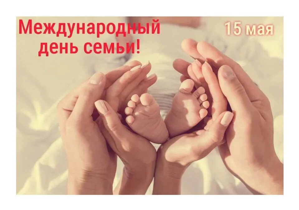 Уважаемые родители с днем семьи. С днем семьи. международный й день семья. международный день сем. день семьи 15 мая.