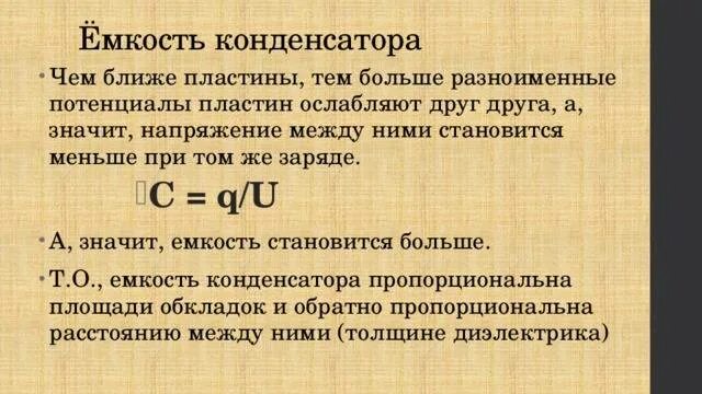 Что такое емкость конденсатора. Емкость конденсатора. конденсатор емкость конденсатора. емкость много пластинчатого конденсатора. емкость, емкость конденсатора.