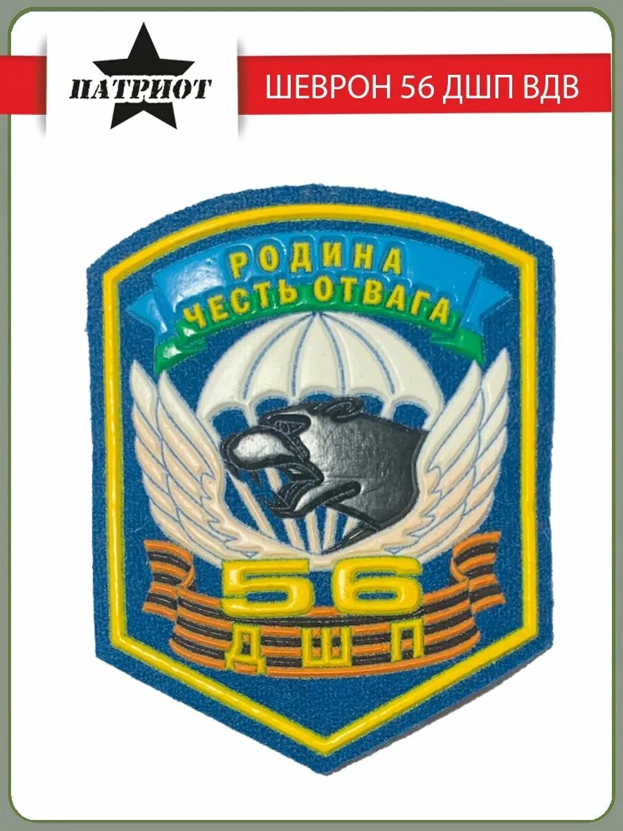 Родина честь отвага. Шеврон 56 ДШП. Родина честь отвага 56 ДШП. Шеврон 247 ДШП. Шеврон 108 ДШП.